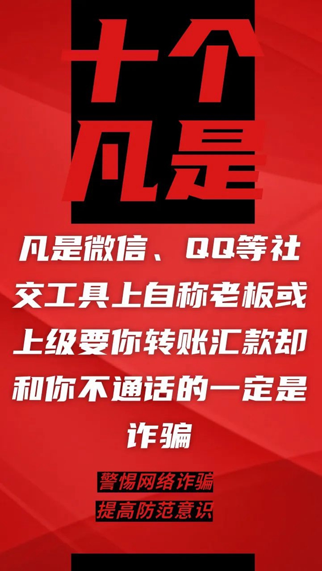 電信詐騙升級(jí)換代，最新“十個(gè)凡是”請(qǐng)牢記！(圖4)