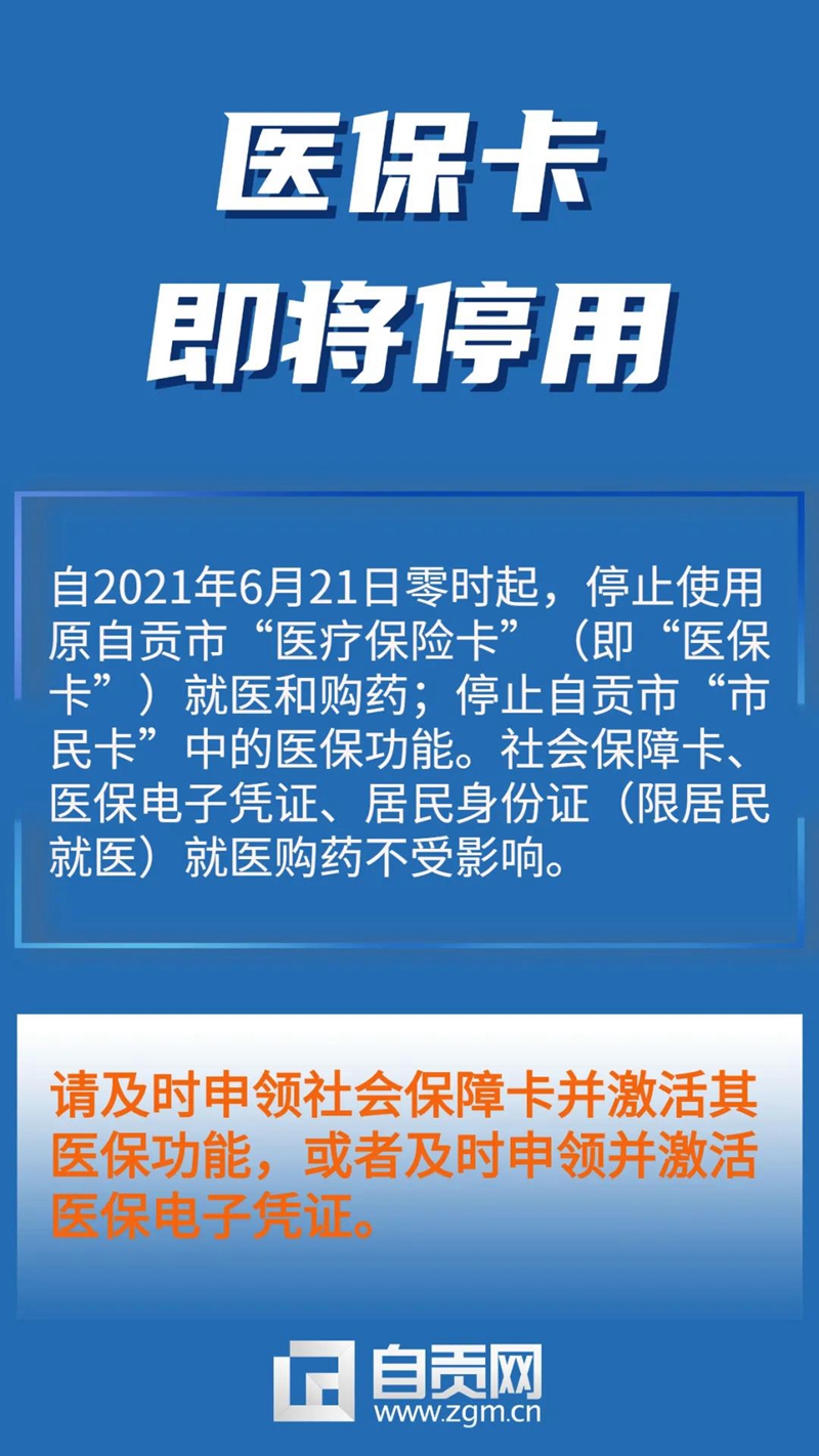 重要提醒！6月21日起自貢將停用醫(yī)?？?圖1)