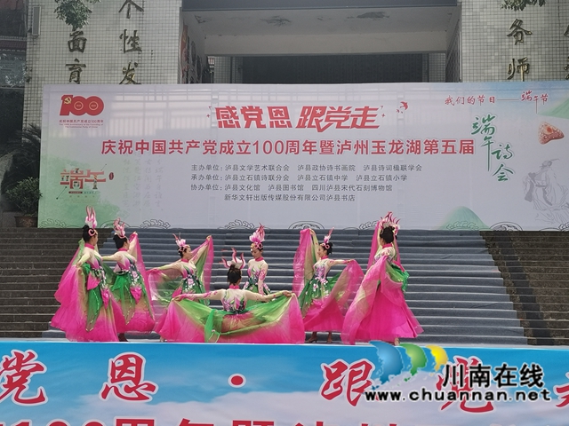 感黨恩，跟黨走｜瀘州玉龍湖第五屆端午詩會在立石鎮(zhèn)舉行