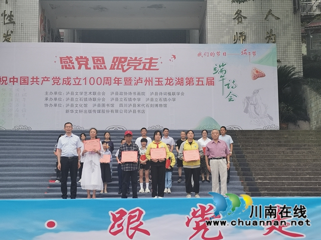 感黨恩，跟黨走｜瀘州玉龍湖第五屆端午詩會在立石鎮(zhèn)舉行(圖7)
