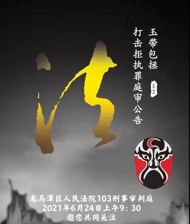 龍馬潭區(qū)法院 | 打擊拒執(zhí)罪庭審公告(圖1)