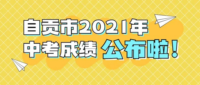 自貢市2021年普通高中錄取分?jǐn)?shù)線出爐！附查分教程——