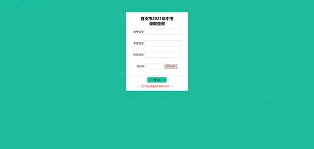 自貢市2021年普通高中錄取分?jǐn)?shù)線出爐！附查分教程——(圖2)