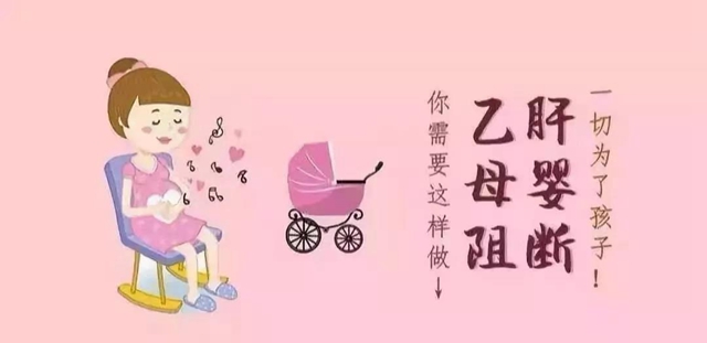 【關(guān)注】感染了乙肝病毒，還能要孩子嗎？(圖4)