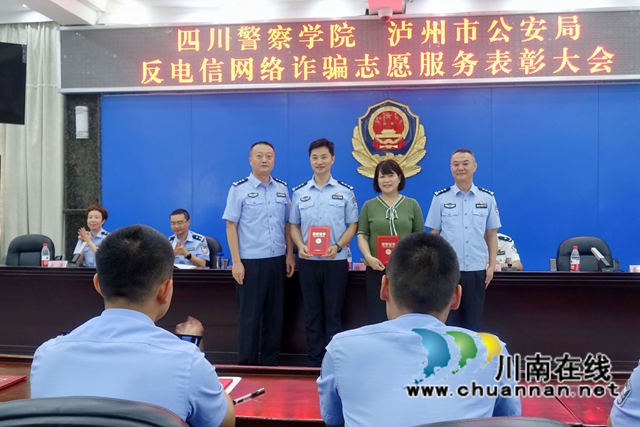四川警察學(xué)院和瀘州警方聯(lián)合表彰反詐優(yōu)秀志愿者(圖4)