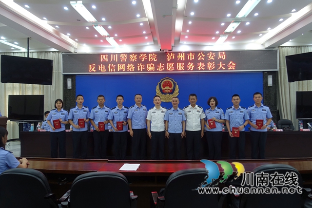 四川警察學(xué)院和瀘州警方聯(lián)合表彰反詐優(yōu)秀志愿者(圖2)