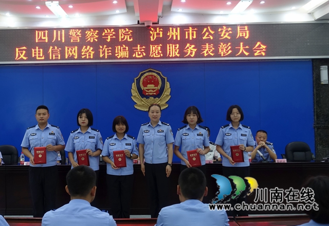 四川警察學(xué)院和瀘州警方聯(lián)合表彰反詐優(yōu)秀志愿者(圖3)