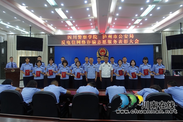 四川警察學(xué)院和瀘州警方聯(lián)合表彰反詐優(yōu)秀志愿者(圖1)