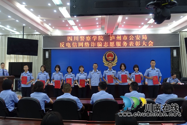 四川警察學(xué)院和瀘州警方聯(lián)合表彰反詐優(yōu)秀志愿者(圖13)