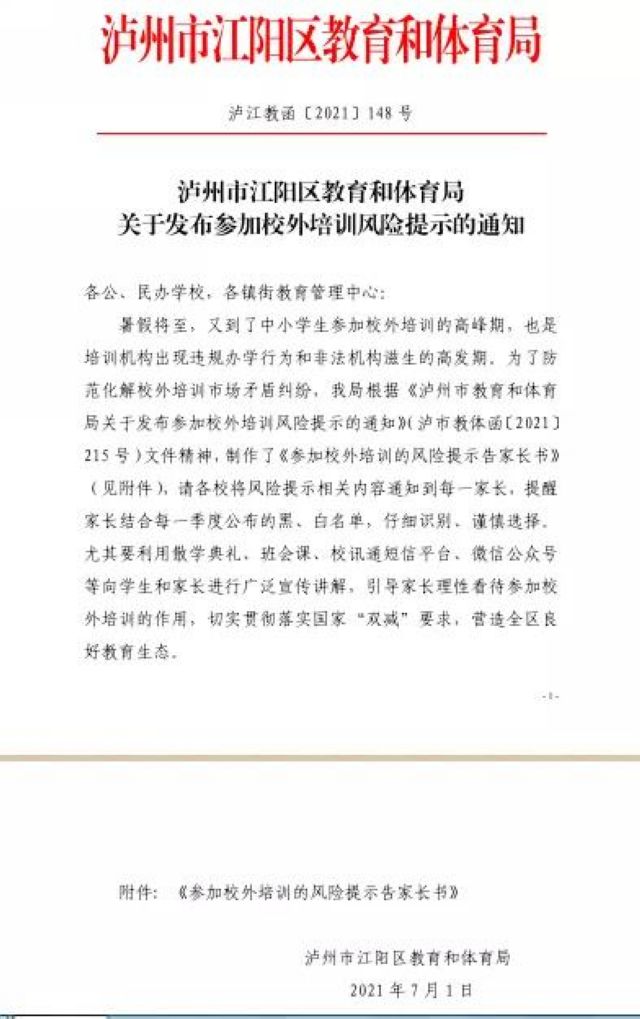 江陽區(qū)教育和體育局關(guān)于參加校外培訓的風險提示告家長書(圖1)