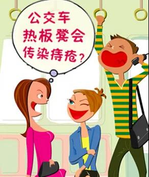 【圍觀】坐別人坐過的熱板凳要長(zhǎng)瘡，甚至得性??？