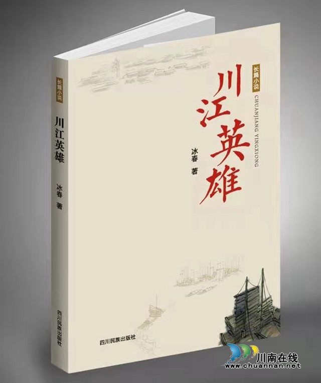 獨(dú)家首發(fā)！冰春長篇小說《川江英雄》連載今起在本網(wǎng)推出(圖1)