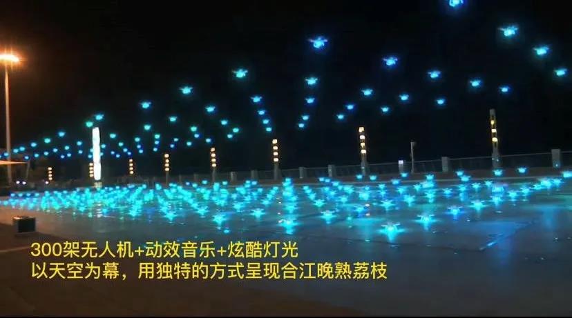 【擴(kuò)散】合江荔枝來(lái)了！300架無(wú)人機(jī)炫酷助陣