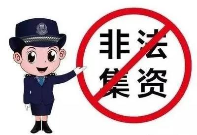 “活生生”的教訓(xùn)！內(nèi)江公布4起非法集資典型案例