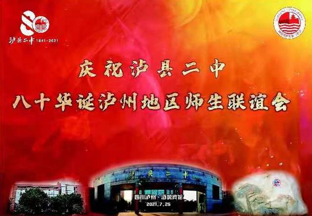 慶祝瀘縣二中八十華誕瀘州地區(qū)師生聯(lián)誼會(huì)成功舉行(圖1)