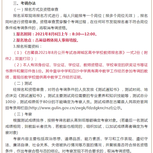 古藺縣教育和體育局關(guān)于2021年公開考試選調(diào)城區(qū)高中學(xué)校教師的公告(圖2)