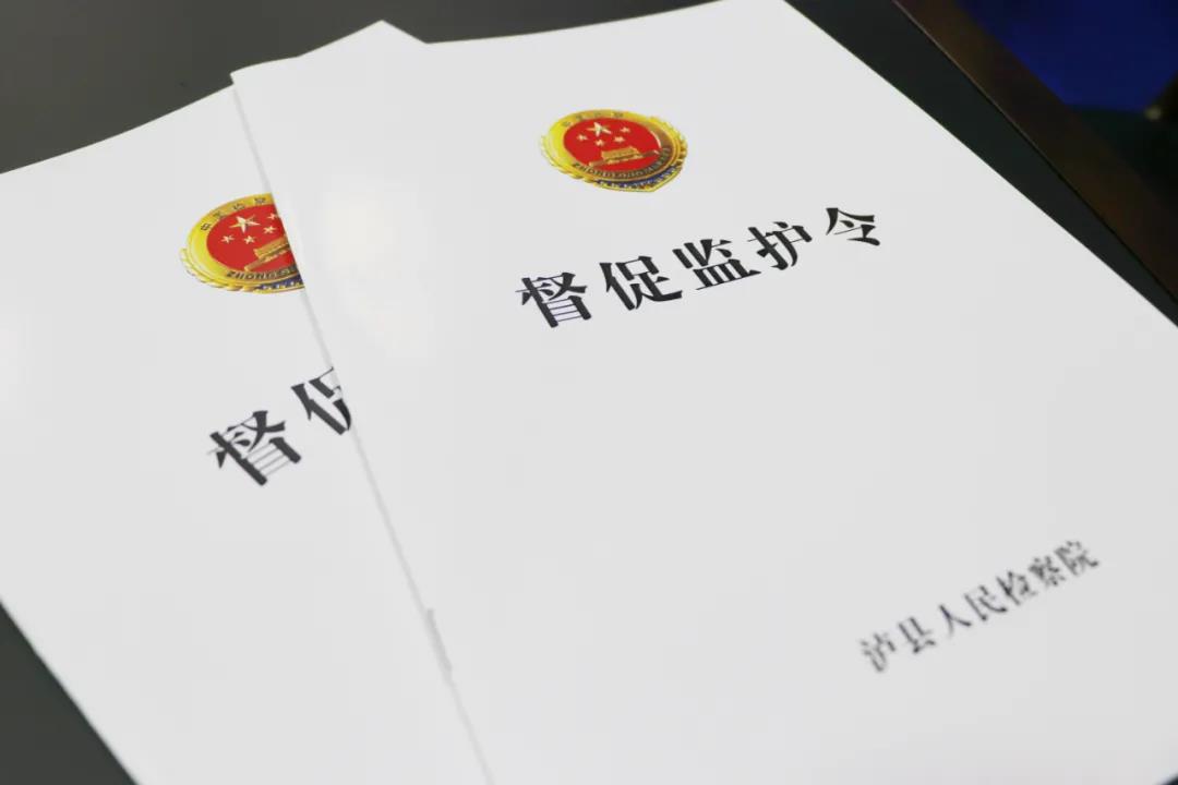 瀘縣人民檢察院發(fā)出全市首份《督促監(jiān)護(hù)令》