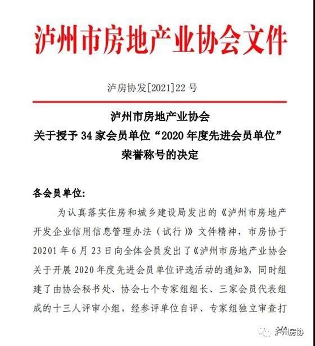 34 家會員單位獲得瀘州房協(xié)“2020 年度先進會員單位” 榮譽稱號