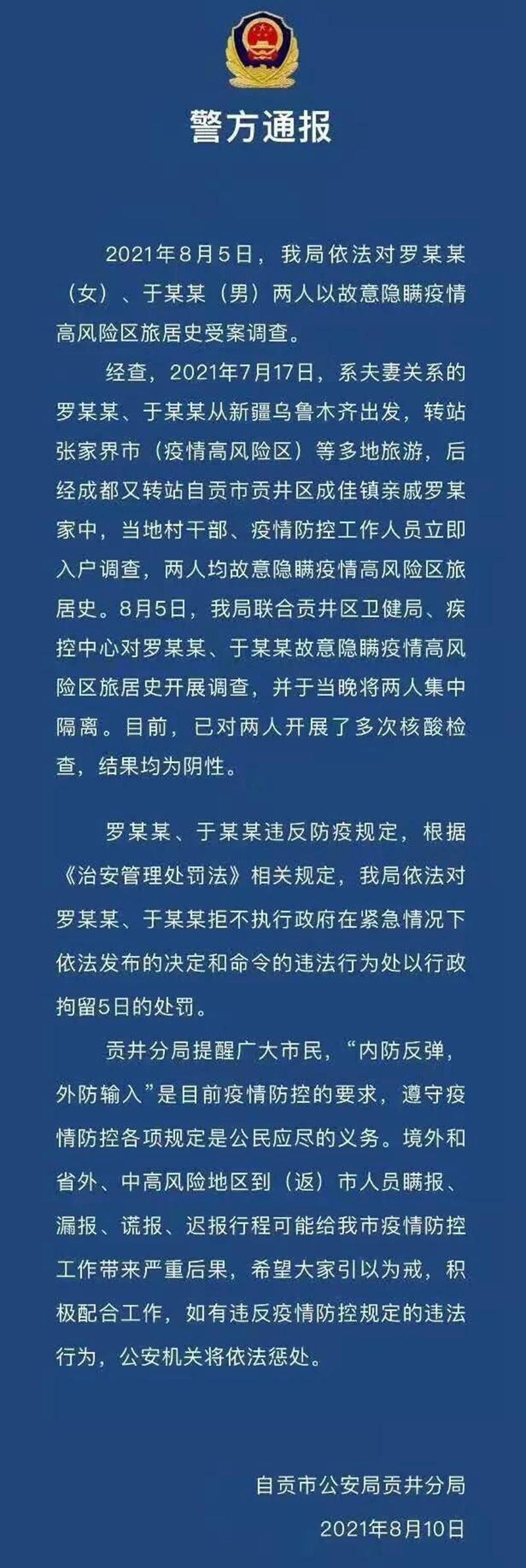 故意隱瞞高風(fēng)險區(qū)旅居史，自貢一對夫妻被拘5日！