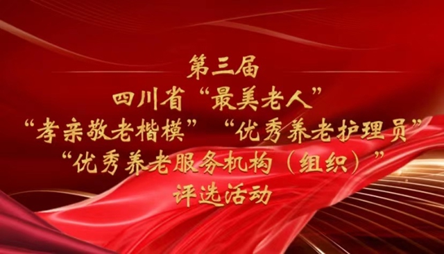 正在投票！第三屆四川省“最美老人”等系列優(yōu)秀評(píng)選活動(dòng)網(wǎng)絡(luò)投票開始(圖1)