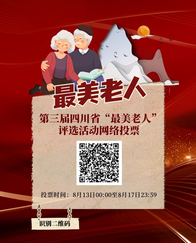 正在投票！第三屆四川省“最美老人”等系列優(yōu)秀評(píng)選活動(dòng)網(wǎng)絡(luò)投票開始(圖2)