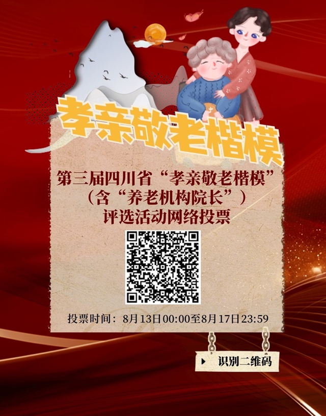 正在投票！第三屆四川省“最美老人”等系列優(yōu)秀評(píng)選活動(dòng)網(wǎng)絡(luò)投票開始(圖3)