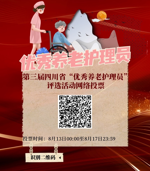 正在投票！第三屆四川省“最美老人”等系列優(yōu)秀評(píng)選活動(dòng)網(wǎng)絡(luò)投票開始(圖4)