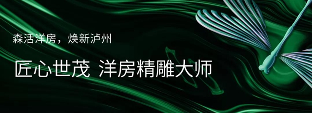 瀘州世茂璀璨里程二期 開啟洋房新“森活”(圖1)