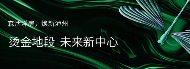 瀘州世茂璀璨里程二期 開啟洋房新“森活”(圖10)