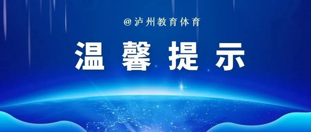 瀘州市教育和體育局：關(guān)于校外培訓(xùn)的溫馨提示(圖1)