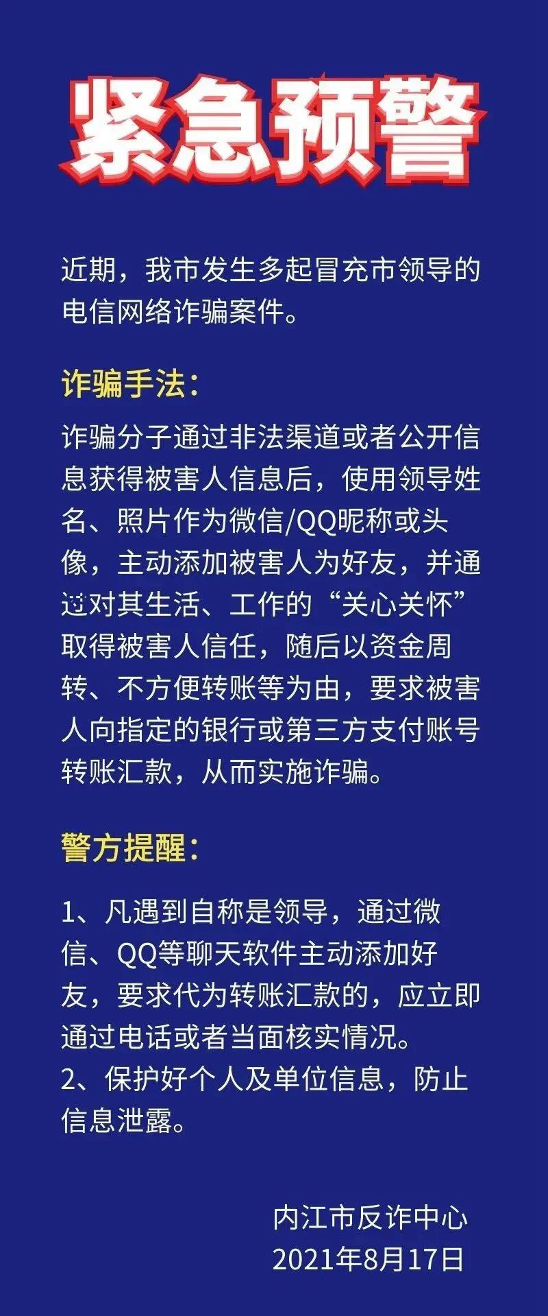 近期已發(fā)多起！內(nèi)江警方再發(fā)警示：提防這些“市領(lǐng)導(dǎo)”的“關(guān)心”騙局