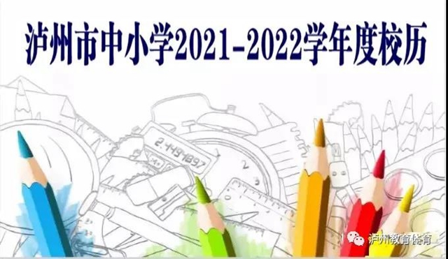 瀘州市中小學8月29至31日分年級錯時、錯峰返校！（附：新學期校歷）(圖1)