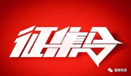 友情征集：富順縣將建四川作家作品庫