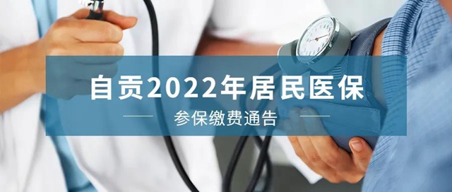 自貢2022年居民醫(yī)保繳費，本月開始！