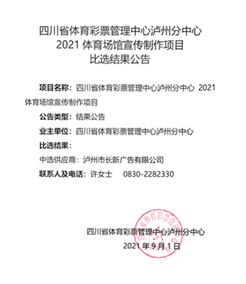 四川省體育彩票管理中心瀘州分中心2021年體育場館宣傳制作項目比選結(jié)果公告
