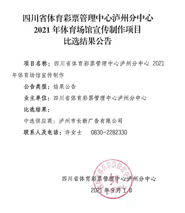 四川省體育彩票管理中心瀘州分中心2021體育場館宣傳制作項(xiàng)目比選結(jié)果公告(圖1)