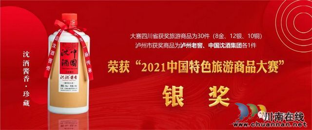 中國沈酒在國家級(jí)特色旅游商品評(píng)選中獲得殊榮！(圖12)
