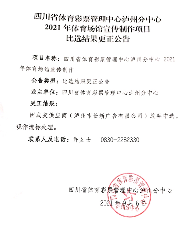 四川省體育彩票管理中心瀘州分中心2021年體育場館宣傳制作項(xiàng)目比選結(jié)果更正公告(圖1)