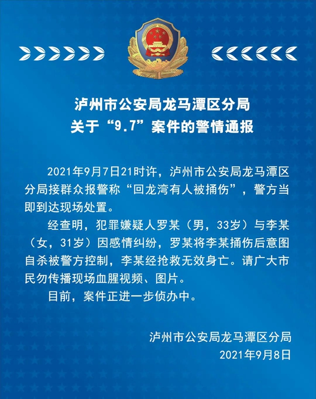 瀘州市公安局龍馬潭區(qū)分局關(guān)于“9.7”案件的警情通報
