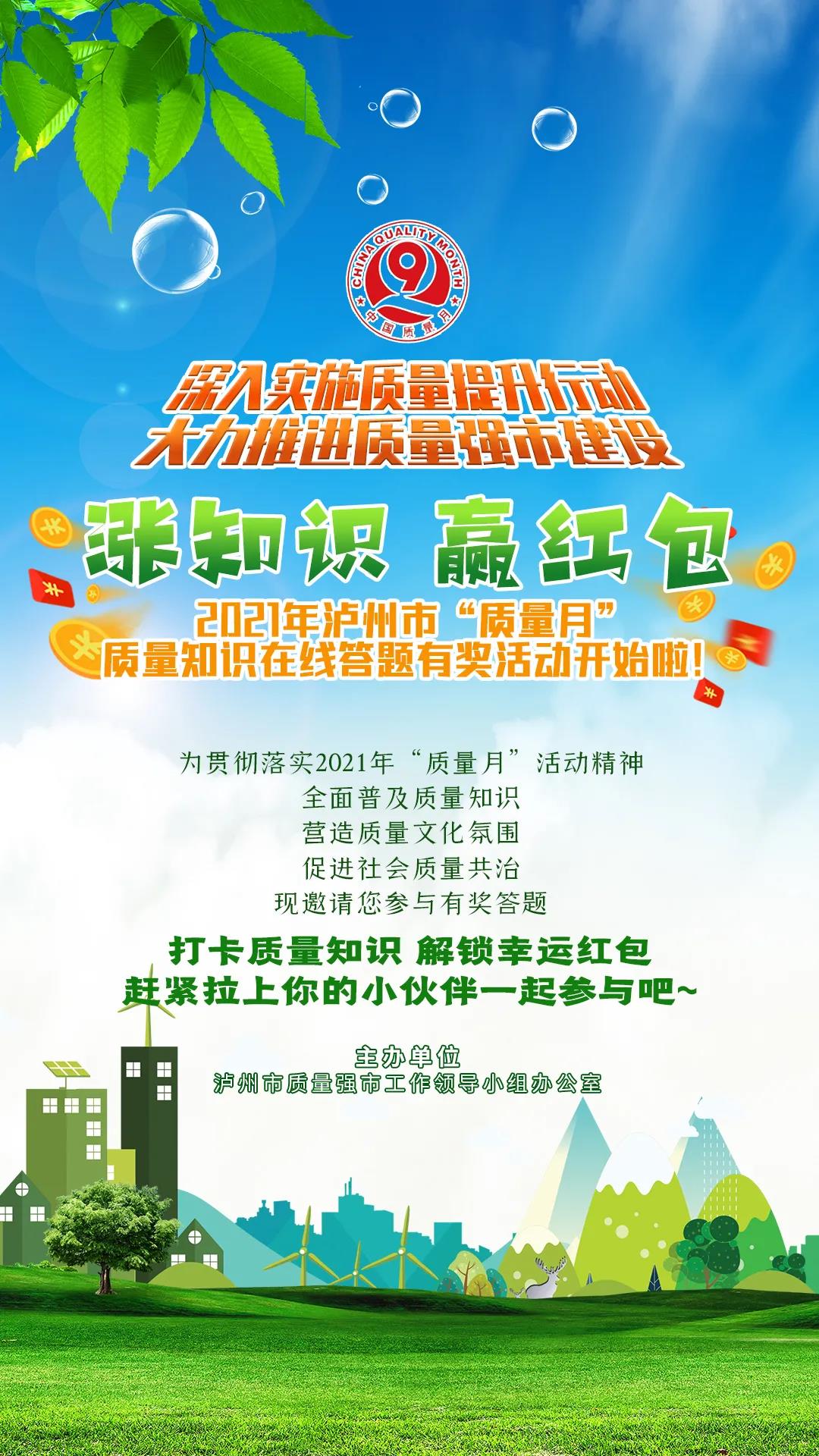 漲知識(shí)、贏紅包！第三波2021年瀘州市“質(zhì)量月”質(zhì)量知識(shí)在線答題有獎(jiǎng)活動(dòng)開始啦！