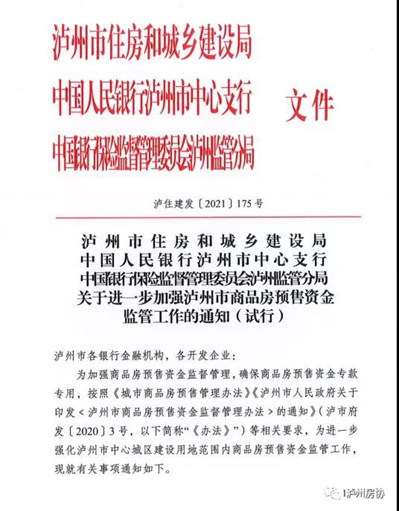 關(guān)于進(jìn)一步加強(qiáng)瀘州市商品房預(yù)售資金監(jiān)管工作的通知（試行）