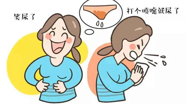 【技術(shù)】您知道嗎？“笑尿了”是一種病，得治！