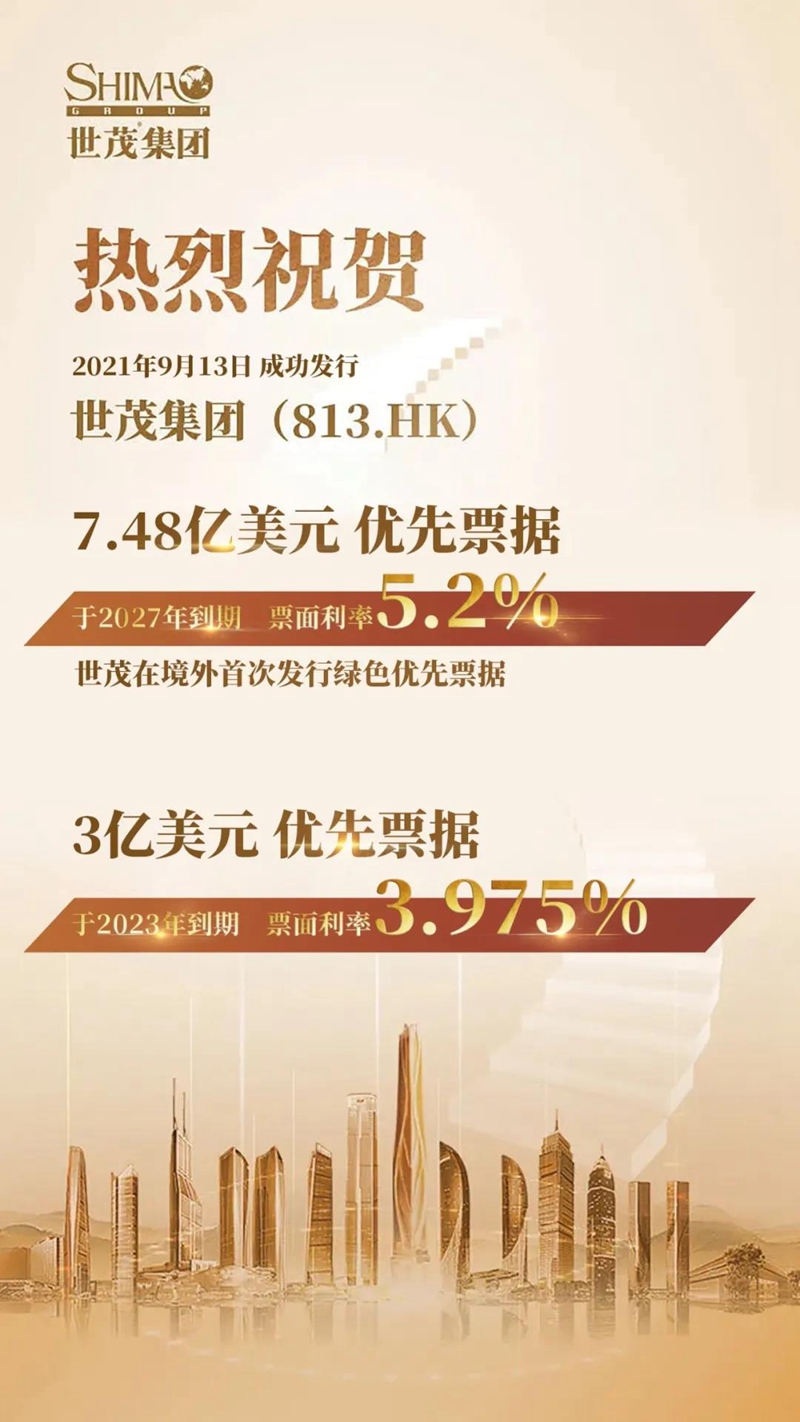 世茂集團成功發(fā)行兩筆共10.48億美元優(yōu)先票據(jù) 利率最低3.975%