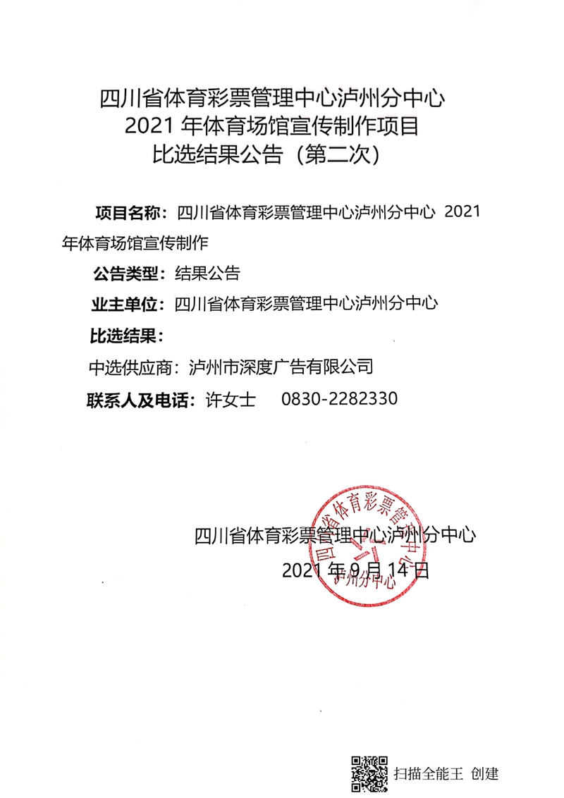 四川省體育彩票管理中心瀘州分中心2021年體育場(chǎng)館宣傳制作項(xiàng)目比選結(jié)果公告（第二次）