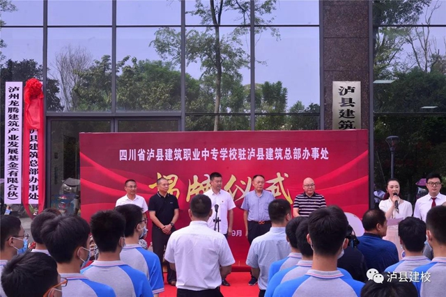 唱響“中國(guó)建筑之鄉(xiāng)”——瀘縣建校駐瀘縣建筑總部辦事處揭牌儀式順利舉行