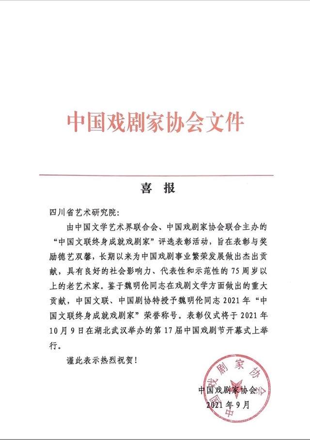 “巴蜀鬼才”魏明倫獲“中國(guó)文聯(lián)終身成就戲劇家”榮譽(yù)稱號(hào)(圖2)