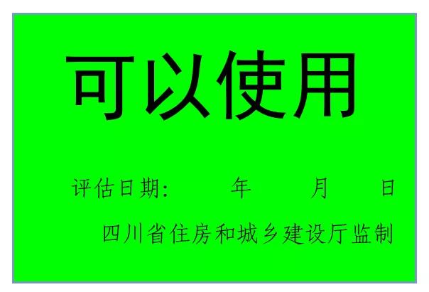 震后房屋安全，請認準這些標志！(圖1)