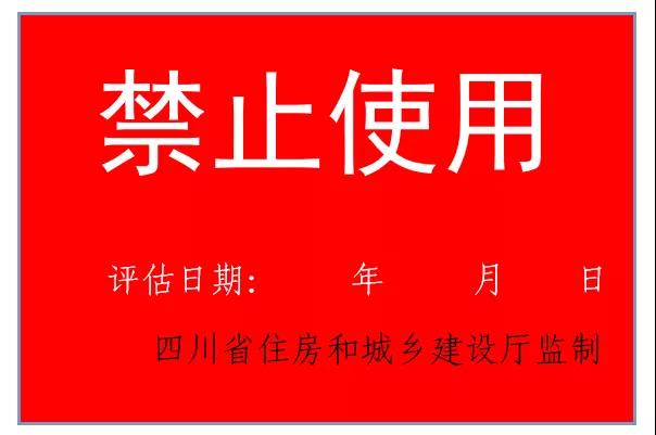 震后房屋安全，請認準這些標志！(圖5)