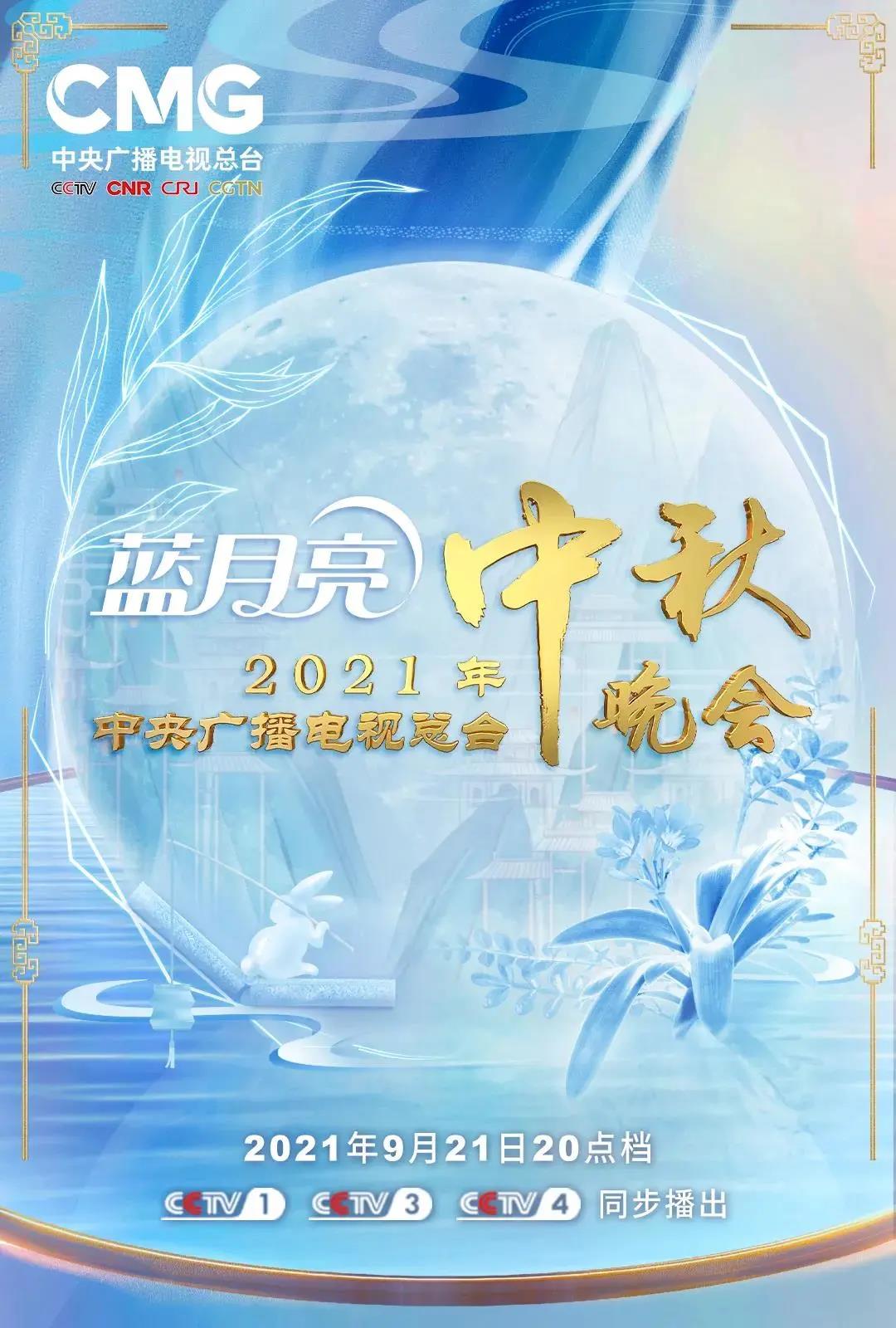 央視中秋晚會(huì)節(jié)目單出爐，請(qǐng)查收(圖1)