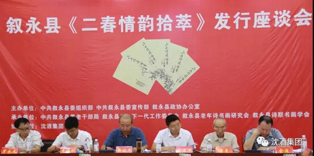 敘永縣召開《二春情韻拾萃》發(fā)行會，中國沈酒集團協(xié)辦(圖1)